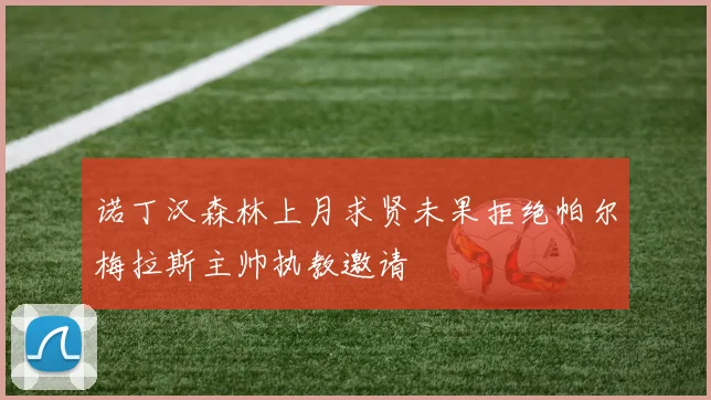 诺丁汉森林上月求贤未果拒绝帕尔梅拉斯主帅执教邀请